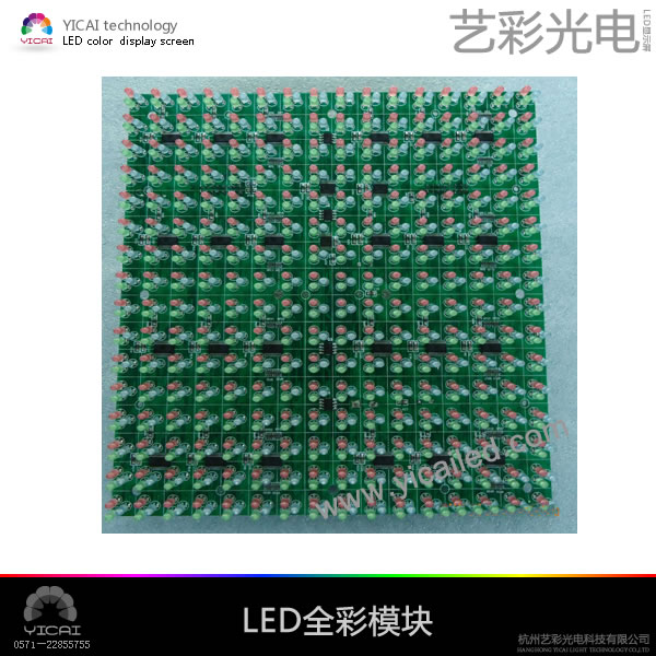 LED信息显示屏模组－杭州艺彩光电