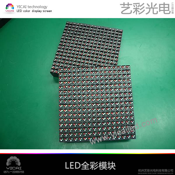 全彩LED信息显示屏模组－杭州艺彩光电-LED显示屏厂家